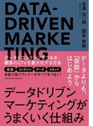データドリブンマーケティングがうまくいく仕組み