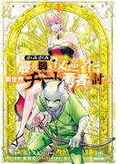 かみがみ～最も弱き反逆者、異世界チート勇者を討つ～ 4巻 【特典イラスト付き】
