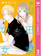 山田家の女 2(マーガレットコミックスDIGITAL)