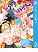 ベイビーブルーパー 3(ジャンプコミックスDIGITAL)