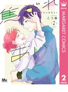 焦がれあい 2(マーガレットコミックスDIGITAL)