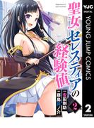 聖女セレスティアの経験値 2(ヤングジャンプコミックスDIGITAL)