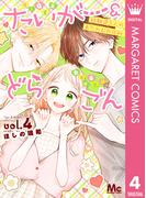 たいがー＆どらごん 4(マーガレットコミックスDIGITAL)