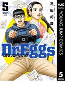 Dr.Eggs ドクターエッグス 5(ヤングジャンプコミックスDIGITAL)