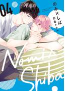 のみ×しば 4(集英社君恋コミックスDIGITAL)