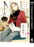 アリスさんちの囲炉裏端 4(ヤングジャンプコミックスDIGITAL)