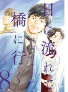 日に流れて橋に行く 8(マーガレットコミックスDIGITAL)