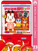 アニマル横町 23(りぼんマスコットコミックスDIGITAL)