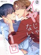イヤじゃないならもう1回～研究バカな先輩はセックス上手(2)(ペロペロ男子図鑑)