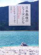 日本最後のシャーマンたち