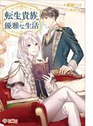 転生貴族の優雅な生活(ツギクルブックス)