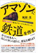 アマゾンに鉄道を作る　大成建設秘録