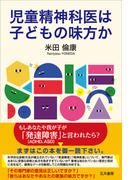 児童精神科医は子どもの味方か