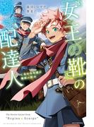 「女王の靴」の新米配達人　しあわせを運ぶ機械人形(カドカワBOOKS)