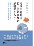 地球の変動はどこまで宇宙で解明できるか: 太陽活動から読み解く地球の過去・現在・未来(DOJIN文庫)