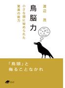 鳥脳力：小さな頭に秘められた驚異の能力(DOJIN文庫)