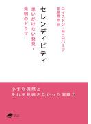 セレンディピティ: 思いがけない発見・発明のドラマ(DOJIN文庫)