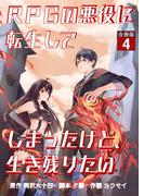 RPGの悪役に転生してしまったけど、生き残りたい【合冊版】 ／ 4(やんのかCOMIC/斬)