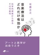 音楽療法はどれだけ有効か: 科学的根拠から探るその可能性