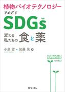 植物バイオテクノロジーでめざすSDGs：変わる私たちの食と薬