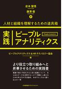 実践ピープルアナリティクス 人材と組織を理解するための道具箱