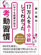17万人をAI分析をしてわかったいやでも成果が出る考動習慣