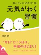 朝イチバンの１日１話　元気がわく習慣(青春文庫)