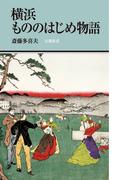 横浜もののはじめ物語