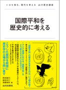 国際平和を歴史的に考える