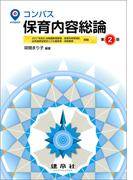 コンパス保育内容〔第2版〕