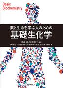 薬と生命を学ぶ人のための 基礎生化学