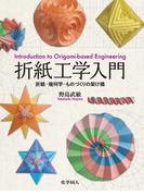 折紙工学入門: 折紙－幾何学－ものづくりの架け橋