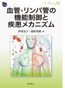 血管・リンパ管の機能制御と疾患メカニズム