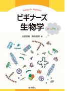 ビギナーズ生物学
