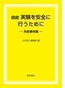 続続 実験を安全に行うために　失敗事例集