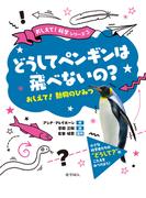 どうしてペンギンは飛べないの？：おしえて！動物のひみつ