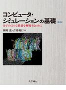 コンピュータシミュレーションの基礎（第2版）: 分子のミクロな性質を解明するために