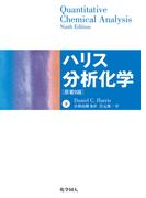 ハリス分析化学（下）　原著9版