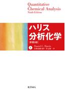 ハリス分析化学（上）　原著9版