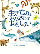 生きものはみんなちがっておもしろい
