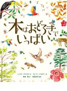 木はおどろきでいっぱい