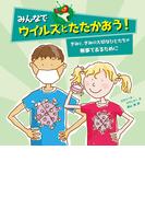 みんなでウイルスとたたかおう！―きみと、きみの大切なひとたちが無事であるために