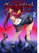 摂理狂神大戦 ヴァンパイアミスト2(ブシロードコミックス)