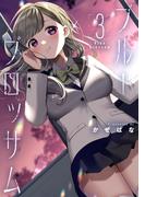 ブルーブロッサム3(ブシロードコミックス)