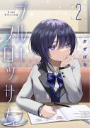 ブルーブロッサム2(ブシロードコミックス)