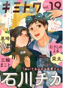キミトワ　Vol.１９(COMICエトワール)