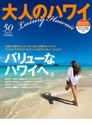 大人のハワイ Vol.50
