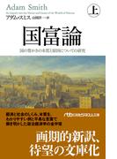 【全1-3セット】国富論(日経ビジネス人文庫)