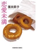 恋愛未満(光文社文庫)