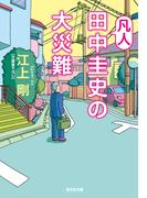 凡人田中圭史の大災難(光文社文庫)